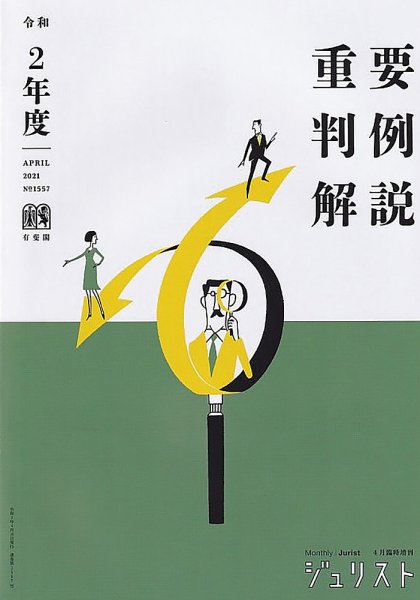 Jurist (ジュリスト)  No.1557 (発売日2021年04月12日) 表紙