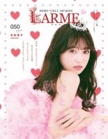 LARME（ラルム） 2021年秋号（050号） (発売日2021年09月16日