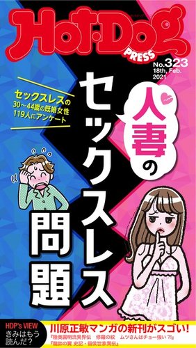 Hot-Dog PRESS（ホットドッグプレス） 323号 (発売日2021年02月26日) | 雑誌/定期購読の予約はFujisan