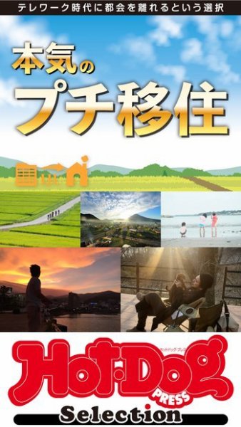 Hot-Dog PRESS Selection（ホットドッグプレスセレクション） 本気のプチ移住 (発売日2021年02月26日) 表紙
