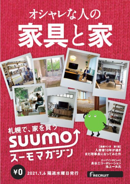 SUUMOマガジン札幌 21/01/06号 (発売日2021年01月06日) 表紙