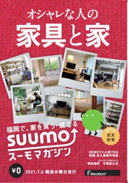 SUUMOマガジン福岡 21/01/06号 (発売日2021年01月06日) 表紙