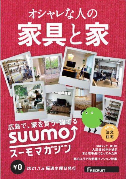 SUUMOマガジン広島 21/01/06号 (発売日2021年01月06日) 表紙