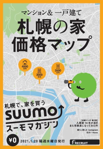 SUUMOマガジン札幌 21/01/20号 (発売日2021年01月22日) 表紙