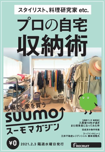 SUUMOマガジン札幌 21/02/04号 (発売日2021年02月05日) 表紙