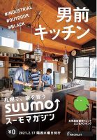 SUUMOマガジン札幌 21/02/17号 (発売日2021年02月19日) 表紙