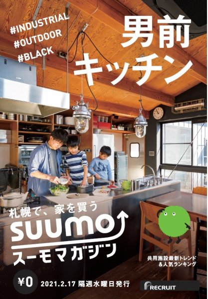 SUUMOマガジン札幌 21/02/17号 (発売日2021年02月19日) 表紙