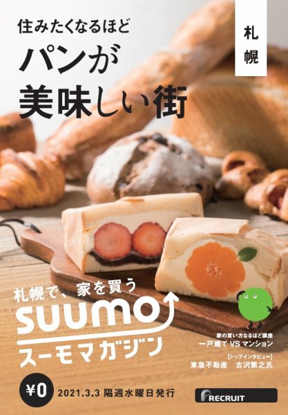 SUUMOマガジン札幌 21/03/03号 (発売日2021年03月05日) 表紙