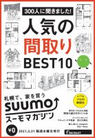SUUMOマガジン札幌 21/03/31号 (発売日2021年04月02日) 表紙