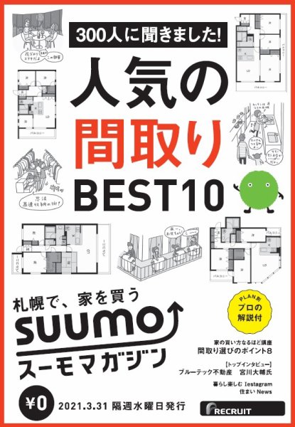 SUUMOマガジン札幌 21/03/31号 (発売日2021年04月02日) 表紙