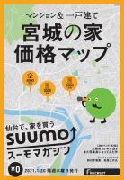 SUUMOマガジン仙台 21/01/20号 (発売日2021年01月22日) 表紙