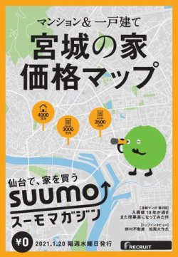 Suumoマガジン仙台 21 01 号 発売日21年01月22日 雑誌 定期購読の予約はfujisan