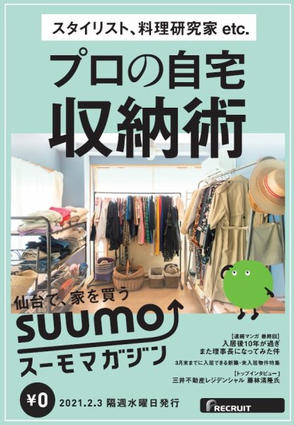 SUUMOマガジン仙台 21/02/03号 (発売日2021年02月05日) 表紙