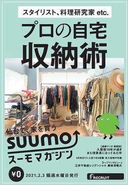 Suumoマガジン仙台 21 02 03号 発売日21年02月05日 雑誌 定期購読の予約はfujisan