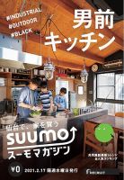 SUUMOマガジン仙台 21/02/17号 (発売日2021年02月19日) 表紙