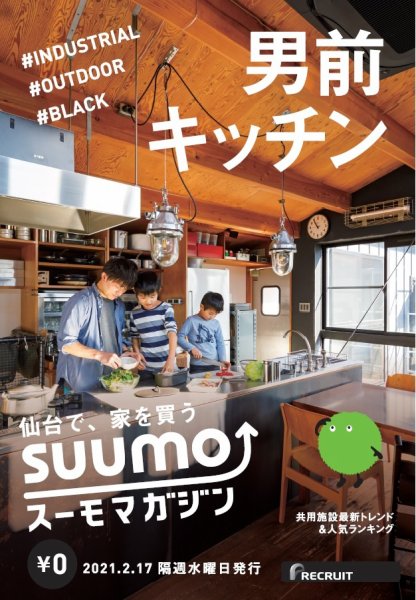 SUUMOマガジン仙台 21/02/17号 (発売日2021年02月19日) 表紙