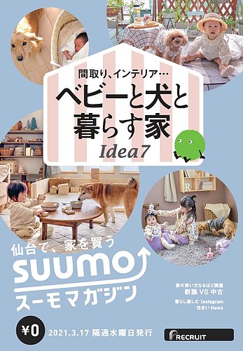 Suumoマガジン仙台 21 03 17号 発売日21年03月19日 雑誌 定期購読の予約はfujisan