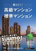 SUUMOマガジン仙台 21/04/14号 (発売日2021年04月16日) 表紙