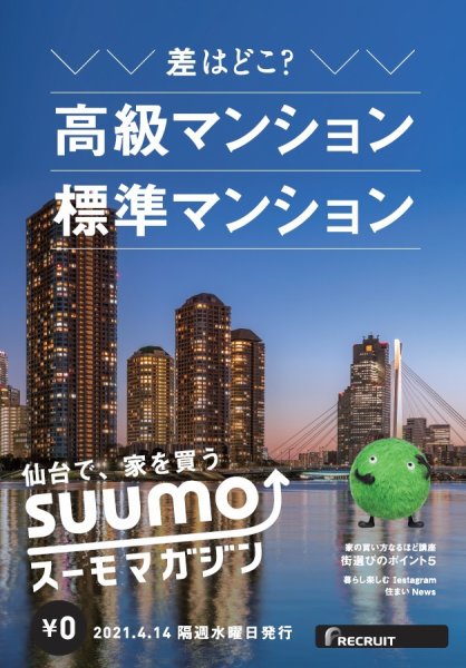 SUUMOマガジン仙台 21/04/14号 (発売日2021年04月16日) 表紙