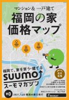 SUUMOマガジン福岡 21/02/20号 (発売日2021年01月22日) 表紙