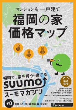 SUUMOマガジン福岡 21/02/20号 (発売日2021年01月22日) 表紙