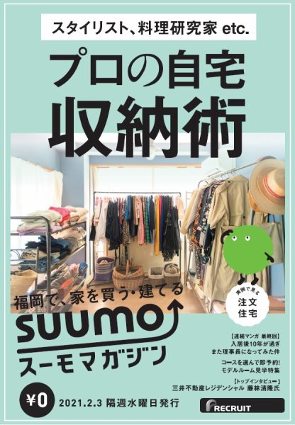 SUUMOマガジン福岡 21/02/03号 (発売日2021年02月05日) 表紙