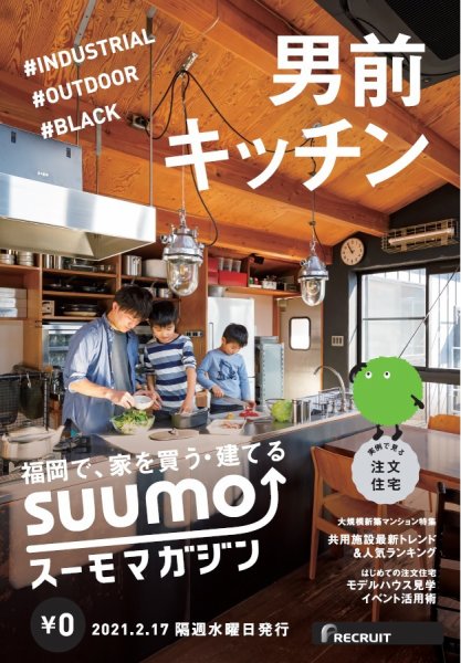 SUUMOマガジン福岡 21/02/17号 (発売日2021年02月19日) 表紙
