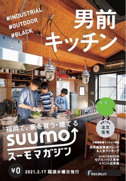 SUUMOマガジン福岡 21/02/17号 (発売日2021年02月19日) 表紙