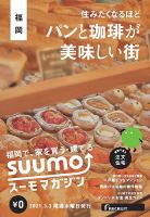 SUUMOマガジン福岡 21/03/03号 (発売日2021年03月05日) 表紙