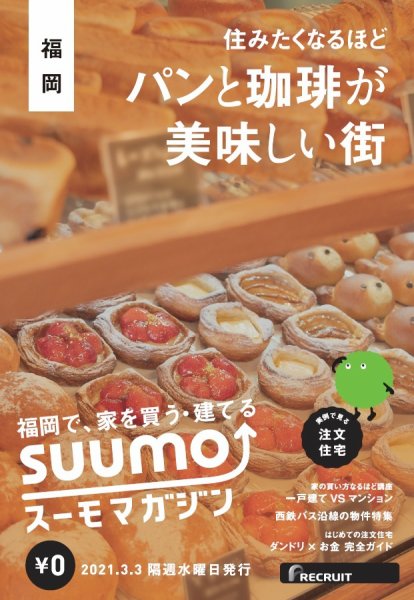 SUUMOマガジン福岡 21/03/03号 (発売日2021年03月05日) 表紙