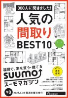 SUUMOマガジン福岡 21/03/31号 (発売日2021年04月02日) 表紙