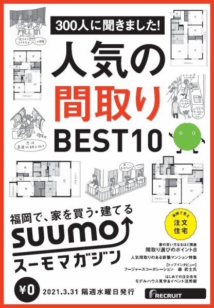 SUUMOマガジン福岡 21/03/31号 (発売日2021年04月02日) 表紙