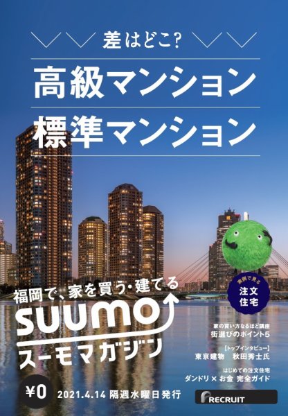 SUUMOマガジン福岡 21/04/14号 (発売日2021年04月16日) 表紙