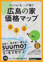 SUUMOマガジン広島 21/01/20号 (発売日2021年01月22日) 表紙