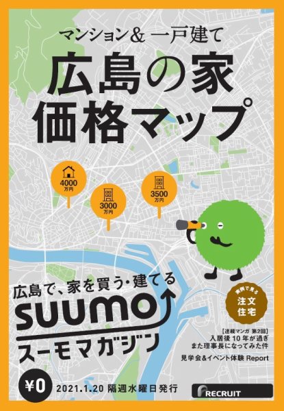 SUUMOマガジン広島 21/01/20号 (発売日2021年01月22日) 表紙