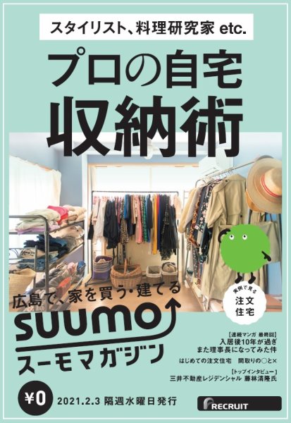 SUUMOマガジン広島 21/02/03号 (発売日2021年02月05日) 表紙
