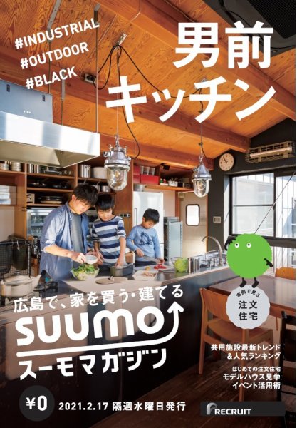 SUUMOマガジン広島 21/02/17号 (発売日2021年02月19日) 表紙