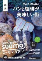 SUUMOマガジン広島 21/03/03号 (発売日2021年03月05日) 表紙