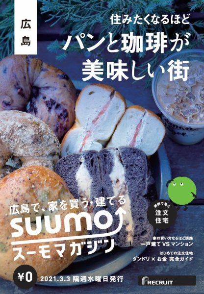SUUMOマガジン広島 21/03/03号 (発売日2021年03月05日) 表紙