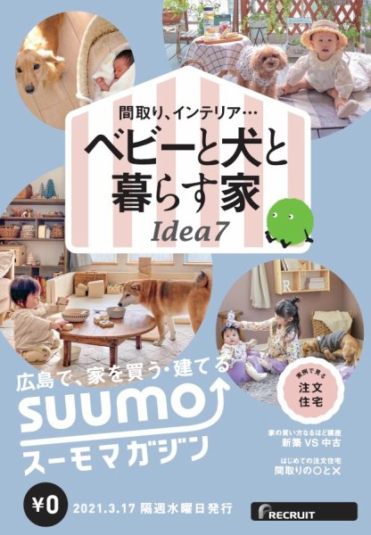 SUUMOマガジン広島 21/03/17号 (発売日2021年03月19日) 表紙