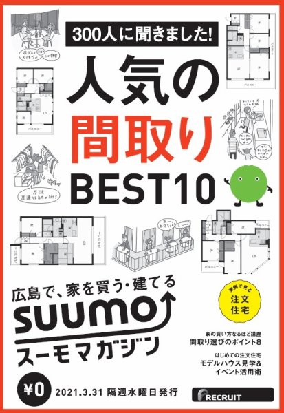 SUUMOマガジン広島 21/03/31号 (発売日2021年04月02日) 表紙