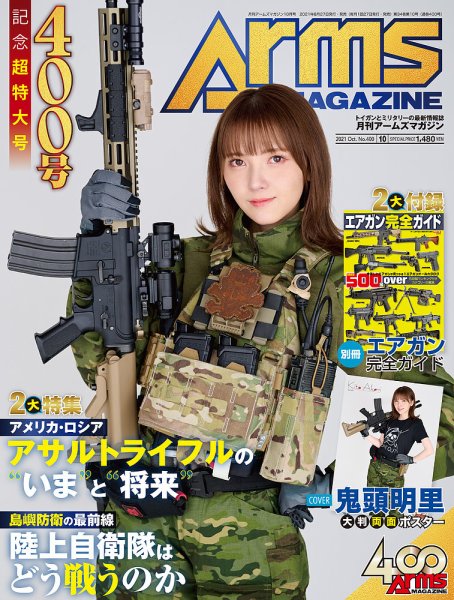 月刊アームズマガジン（Arms MAGAZINE) 2021年10月号 (発売日2021年08月27日) 表紙
