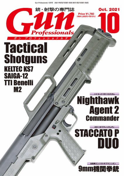 Gun Professionals（ガンプロフェッショナルズ） 2021年10月号 (発売日2021年08月27日) 表紙