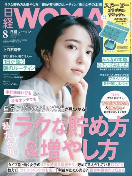 日経ウーマン 2021年8月号 (発売日2021年07月07日) 表紙