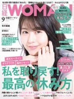 日経ウーマン 2021年9月号 表紙