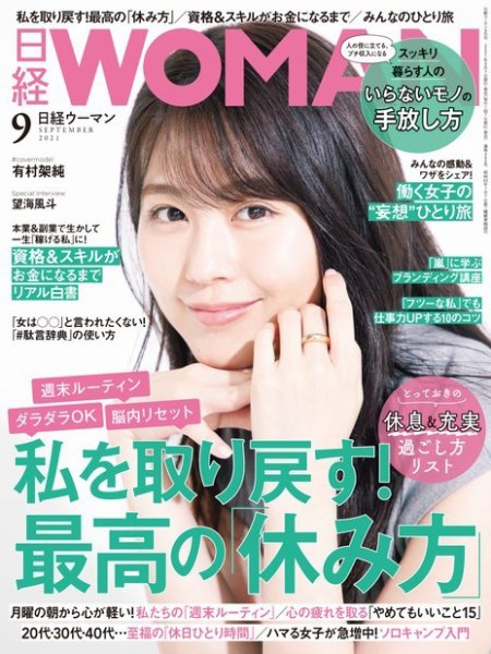 日経ウーマン 2021年9月号 (発売日2021年08月05日) 表紙
