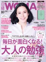 日経ウーマン 2021年10月号 表紙