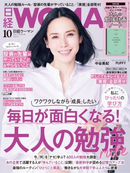 日経ウーマン 2021年10月号 (発売日2021年09月07日) 表紙