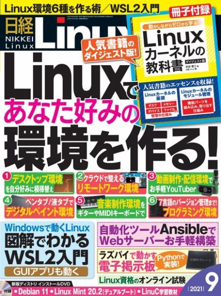 日経Linux(日経リナックス) 2021年9月号 (発売日2021年08月06日) 表紙