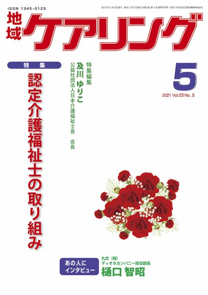 地域ケアリング Vol.23 No.5 (発売日2021年04月12日) 表紙